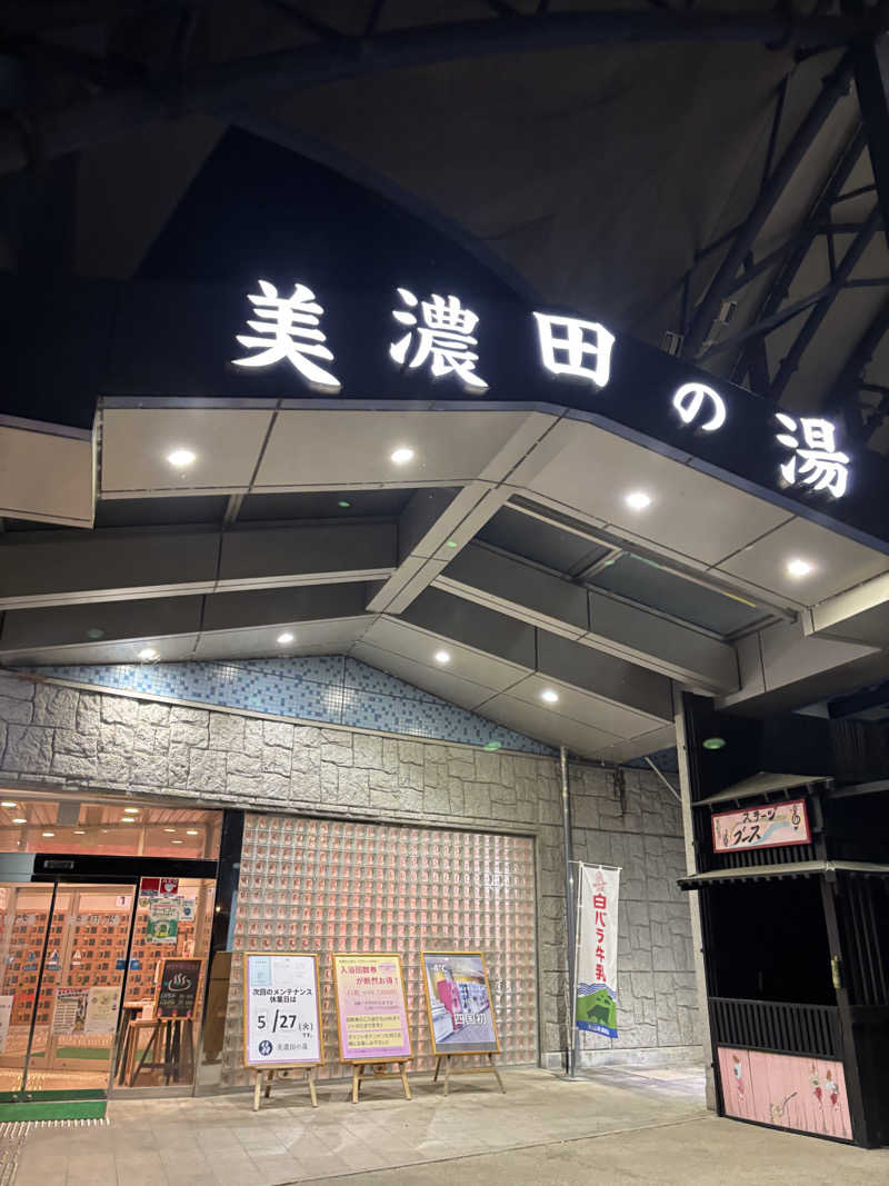 NAOTOさんの美濃田の湯のサ活写真