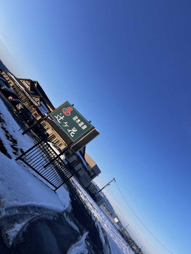 整い兄さんさんの沼木温泉 辻ヶ花のサ活写真