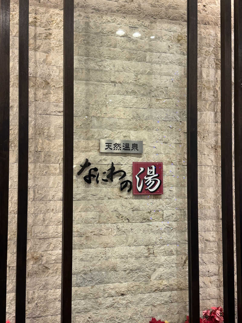 あんさんの天然温泉 なにわの湯のサ活写真