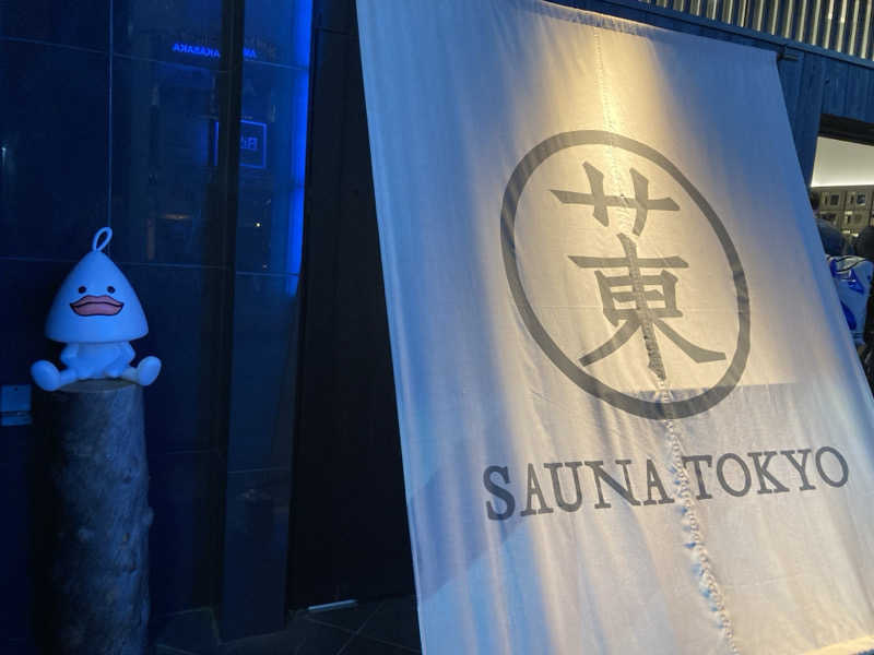 こにーさんのサウナ東京 (Sauna Tokyo)のサ活写真