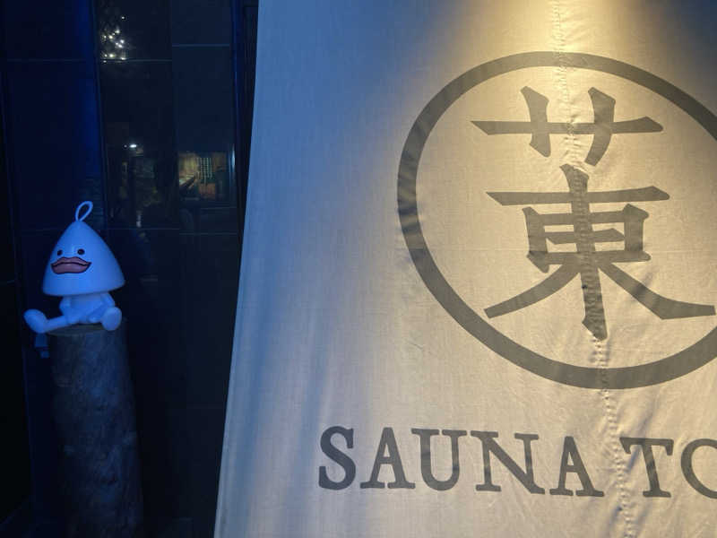 こにーさんのサウナ東京 (Sauna Tokyo)のサ活写真