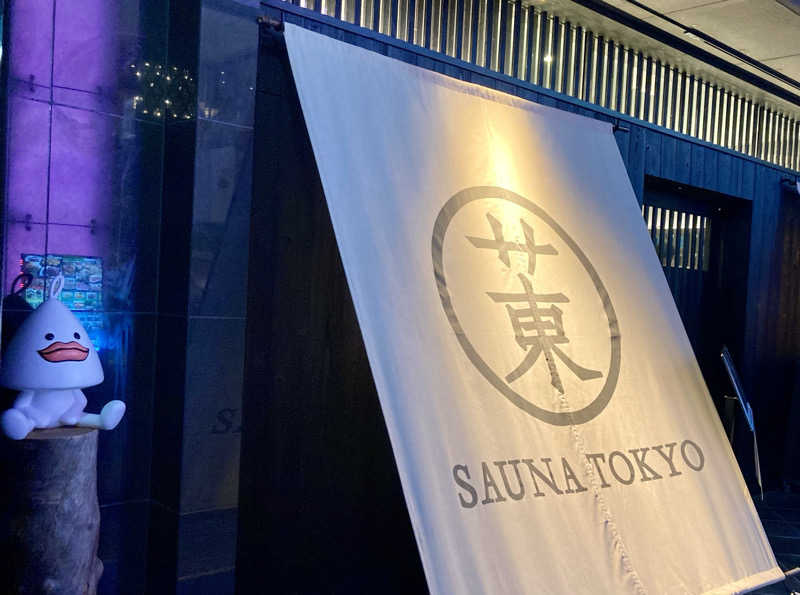 こにーさんのサウナ東京 (Sauna Tokyo)のサ活写真