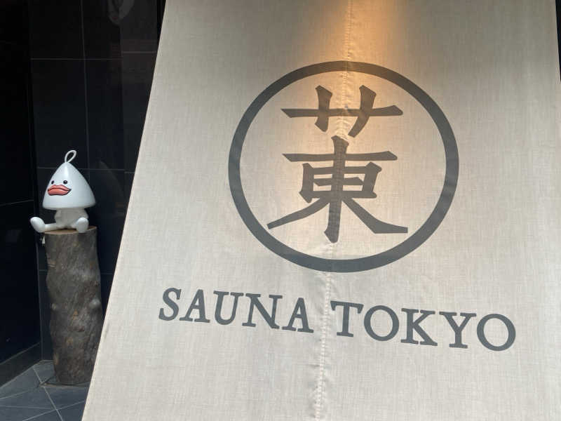 こにーさんのサウナ東京 (Sauna Tokyo)のサ活写真