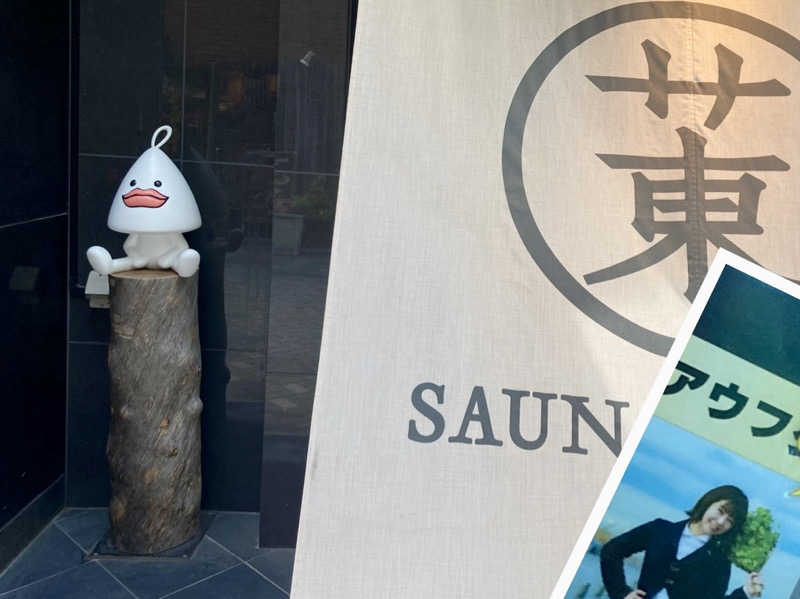 こにーさんのサウナ東京 (Sauna Tokyo)のサ活写真