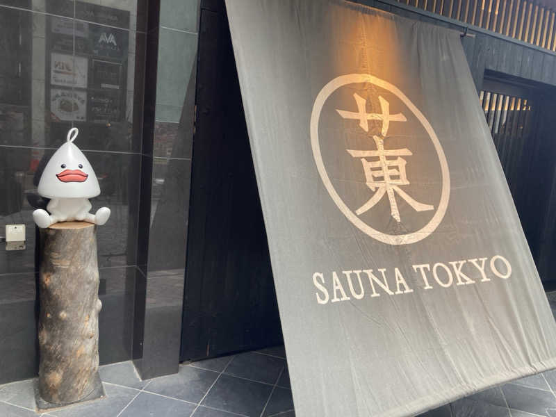 こにーさんのサウナ東京 (Sauna Tokyo)のサ活写真