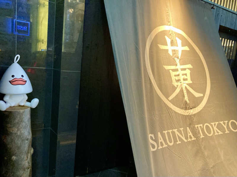 こにーさんのサウナ東京 (Sauna Tokyo)のサ活写真