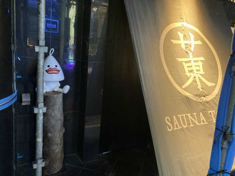 こにーさんのサウナ東京 (Sauna Tokyo)のサ活写真