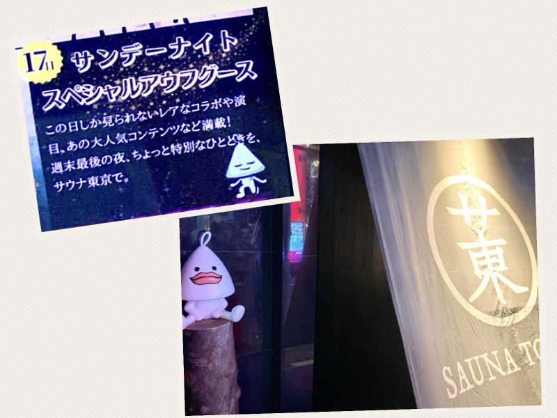 こにーさんのサウナ東京 (Sauna Tokyo)のサ活写真