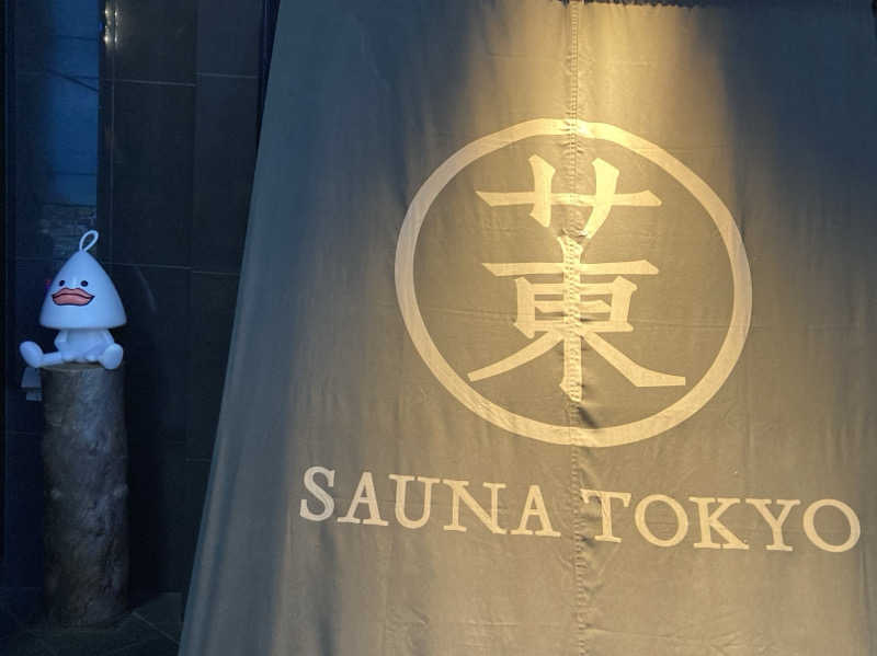 こにーさんのサウナ東京 (Sauna Tokyo)のサ活写真