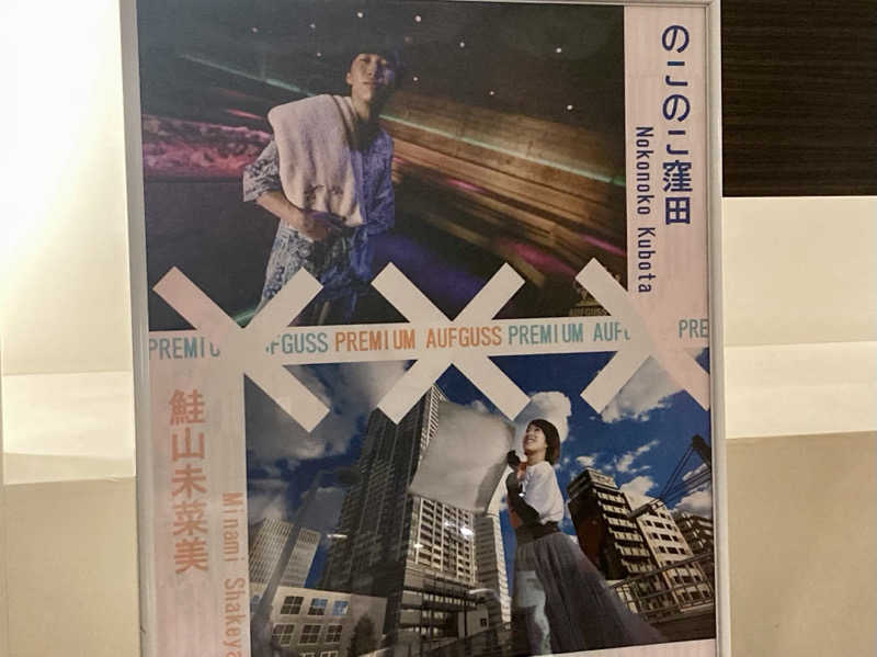 こにーさんのスカイスパYOKOHAMAのサ活写真