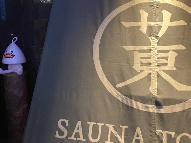 こにーさんのサウナ東京 (Sauna Tokyo)のサ活写真