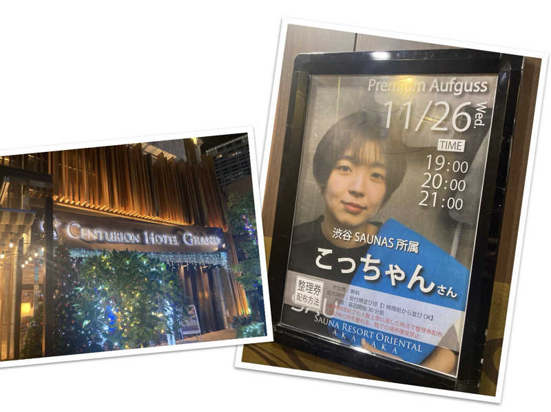 こにーさんのサウナリゾートオリエンタル赤坂のサ活写真