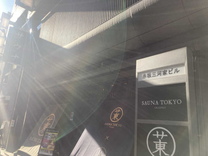 こにーさんのサウナ東京 (Sauna Tokyo)のサ活写真