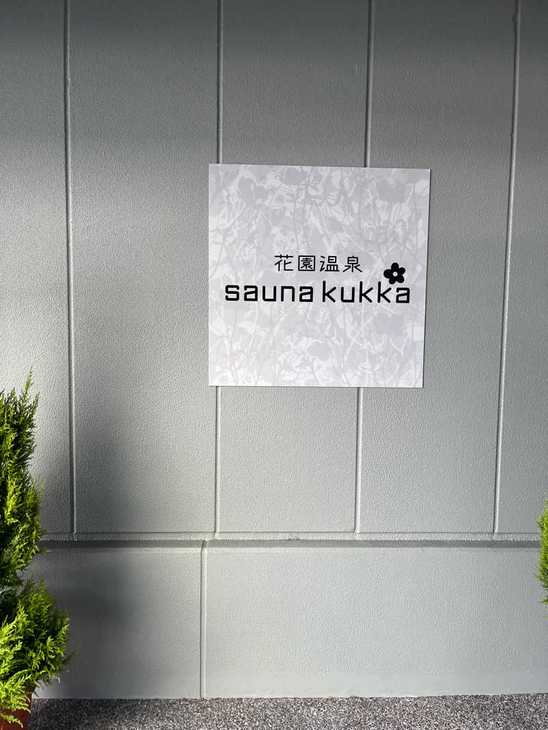 きっくすさんの花園温泉 sauna kukkaのサ活写真