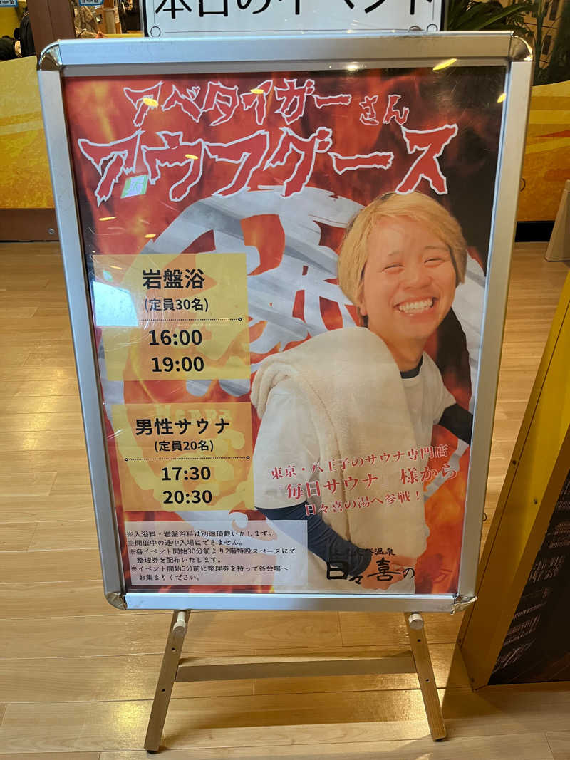 きっくすさんの上尾天然温泉 日々喜の湯のサ活写真