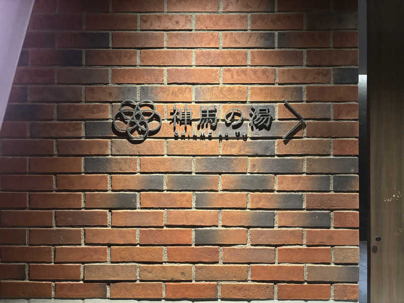 saunaman.fさんの神馬の湯のサ活写真