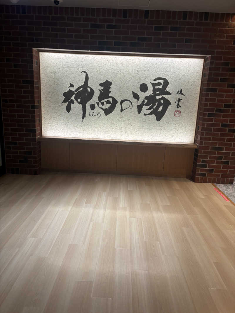 saunaman.fさんの神馬の湯のサ活写真