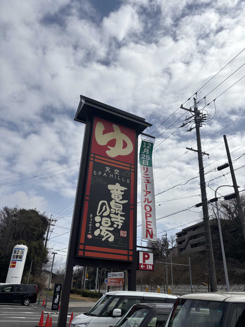 saunaman.fさんの天空SPA HILLS 竜泉寺の湯 名古屋守山本店のサ活写真
