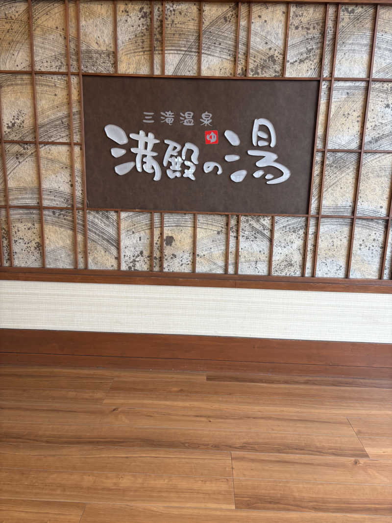 saunaman.fさんの三滝温泉 満殿の湯のサ活写真