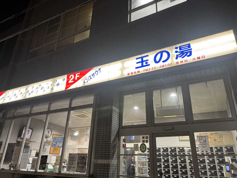 saunaman.fさんの玉の湯のサ活写真