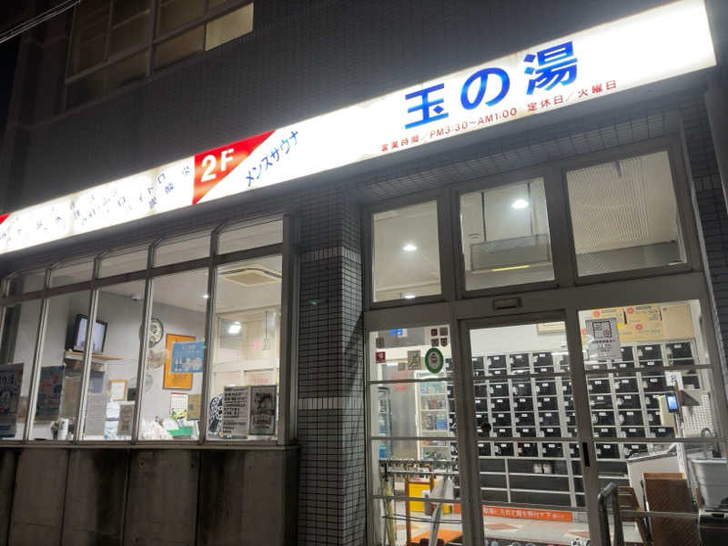 saunaman.fさんの玉の湯のサ活写真