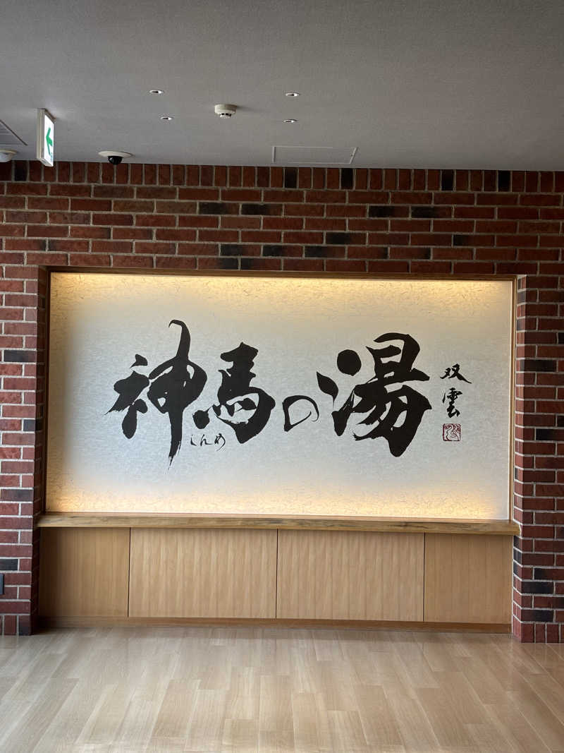 saunaman.fさんの神馬の湯のサ活写真