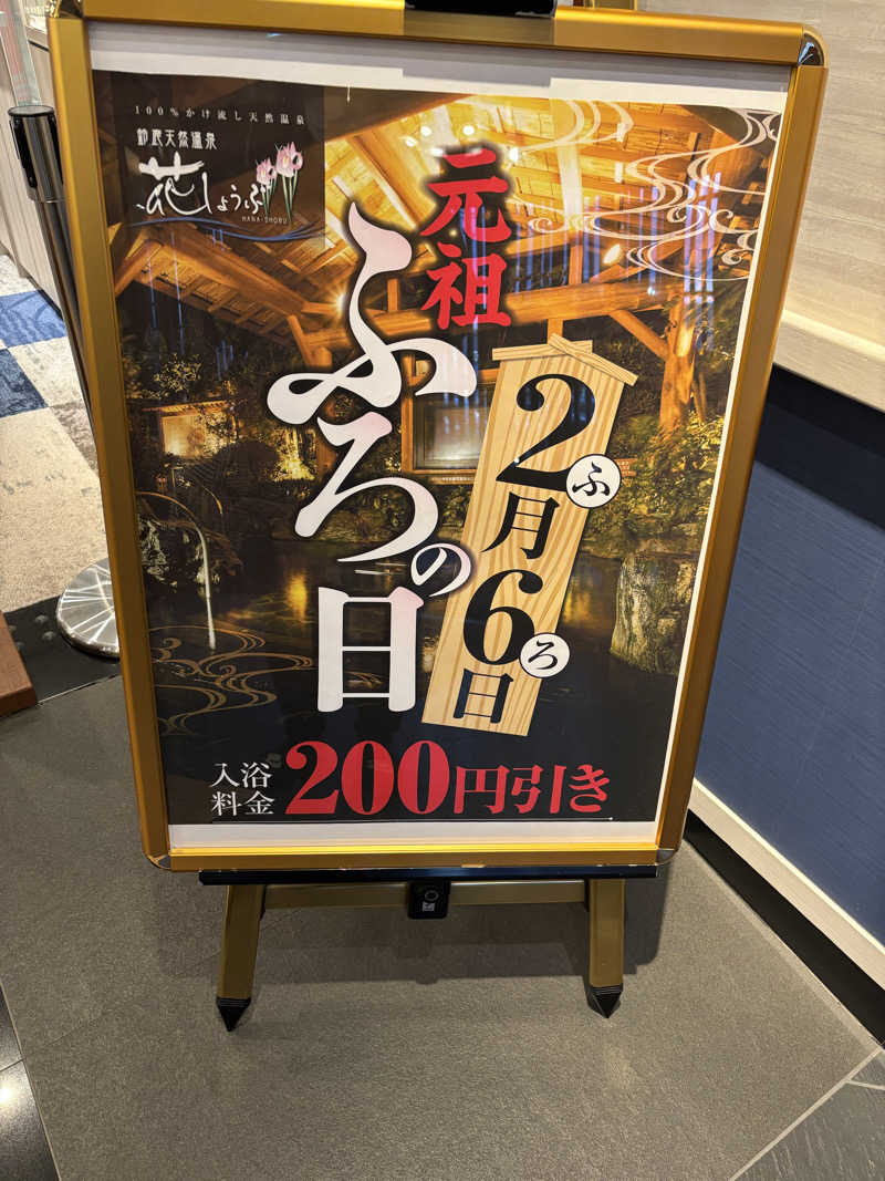 saunaman.fさんの鈴鹿天然温泉花しょうぶのサ活写真