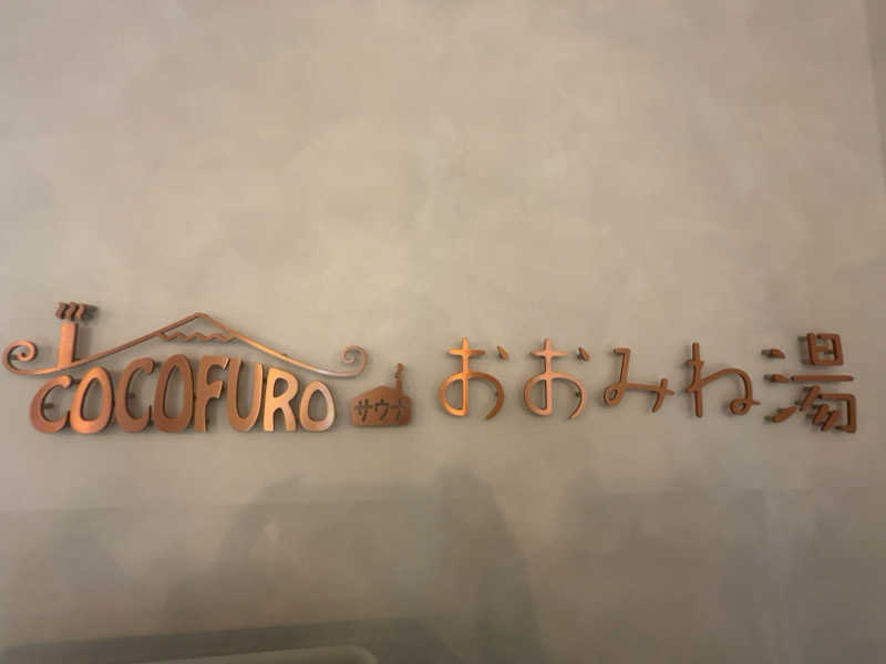 saunaman.fさんのCOCOFURO おおみね湯のサ活写真