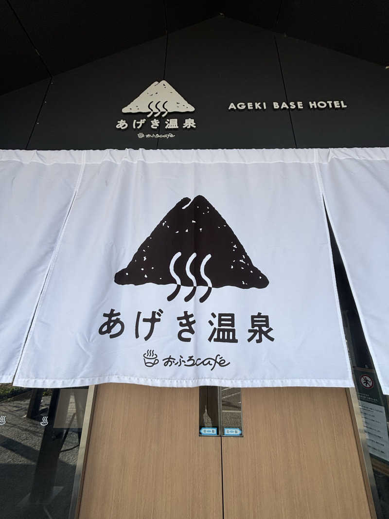 saunaman.fさんのおふろcafé あげき温泉のサ活写真