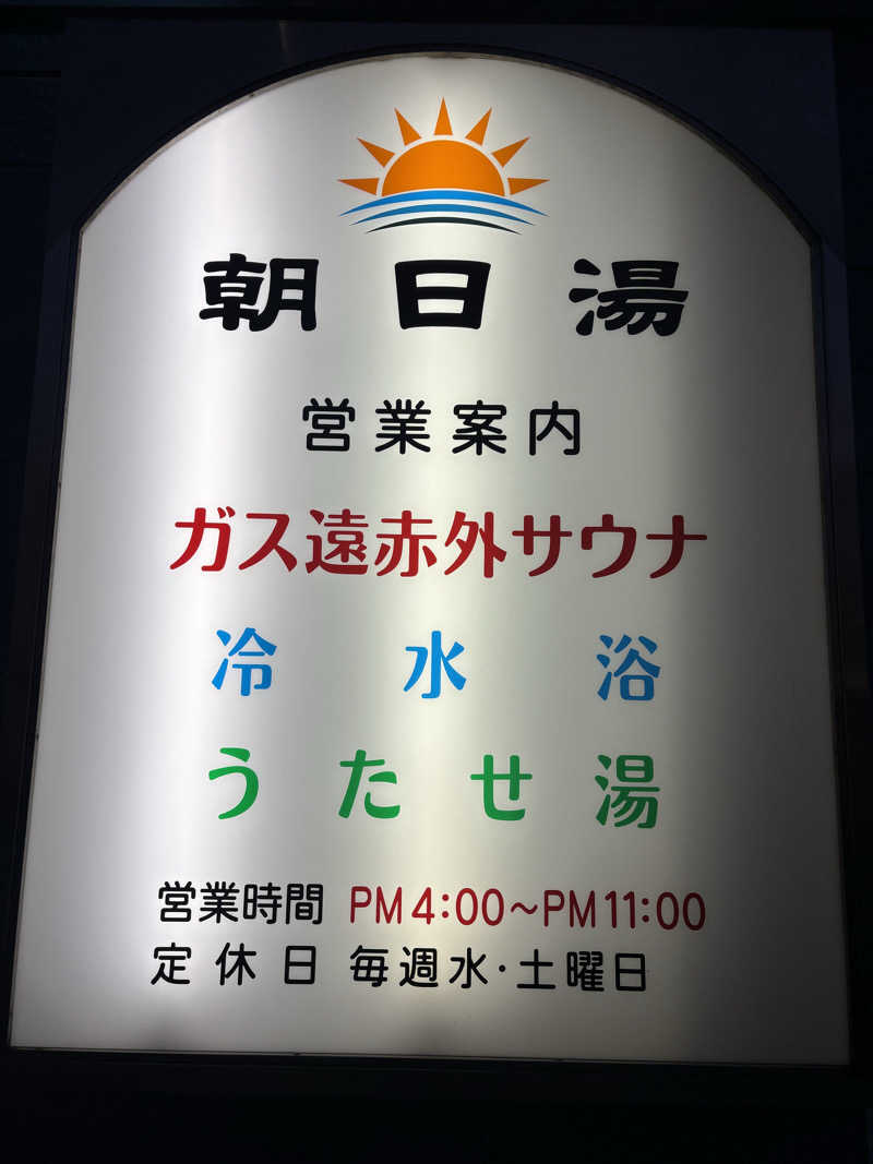 saunaman.fさんの朝日湯のサ活写真