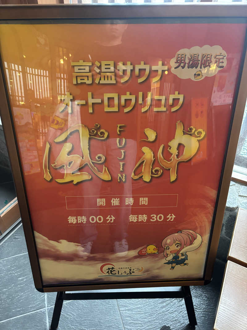 saunaman.fさんの鈴鹿天然温泉花しょうぶのサ活写真