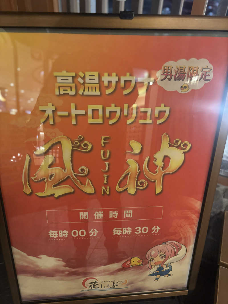 saunaman.fさんの鈴鹿天然温泉花しょうぶのサ活写真