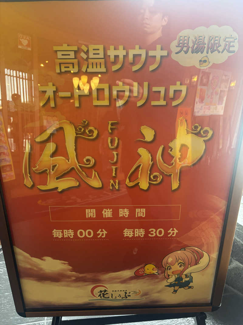 saunaman.fさんの鈴鹿天然温泉花しょうぶのサ活写真