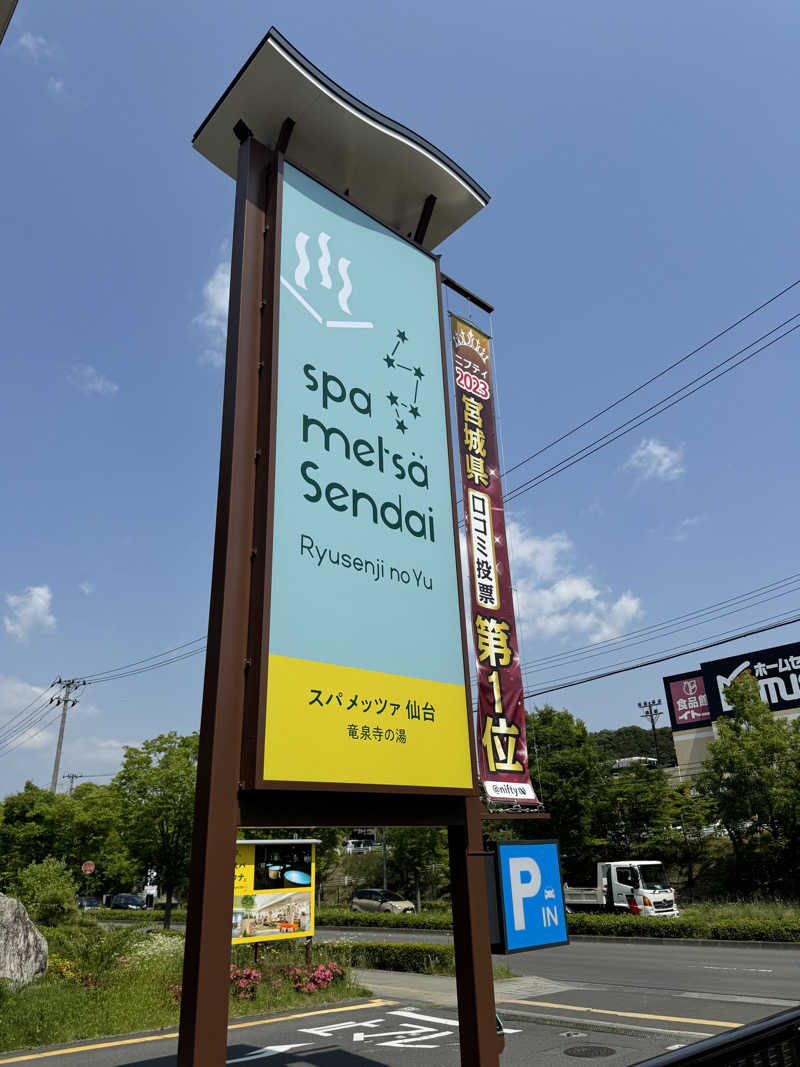 sauna好きさんのスパメッツァ 仙台 竜泉寺の湯のサ活写真