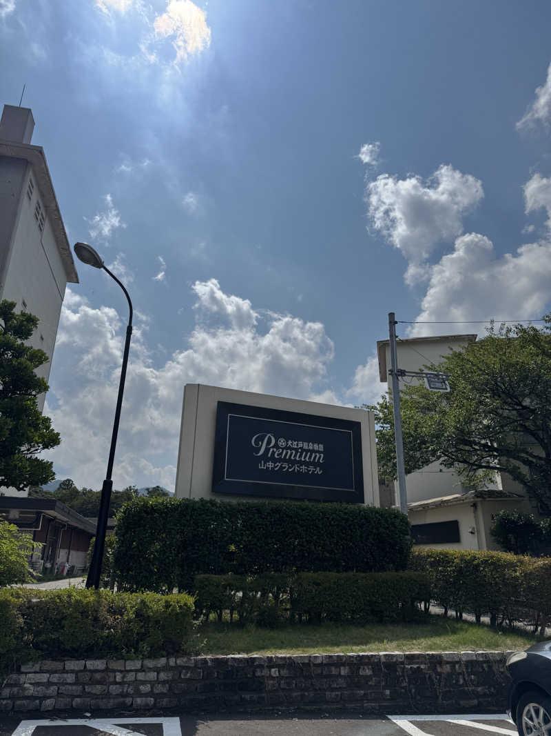 sauna好きさんの大江戸温泉物語Premium 山中グランドホテルのサ活写真