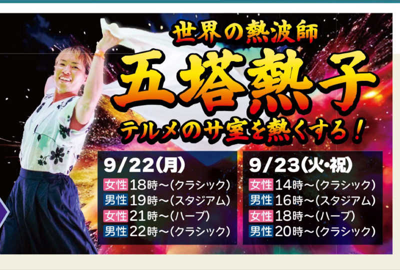 sauna好きさんの天然温泉リラックスパーク テルメ金沢のサ活写真