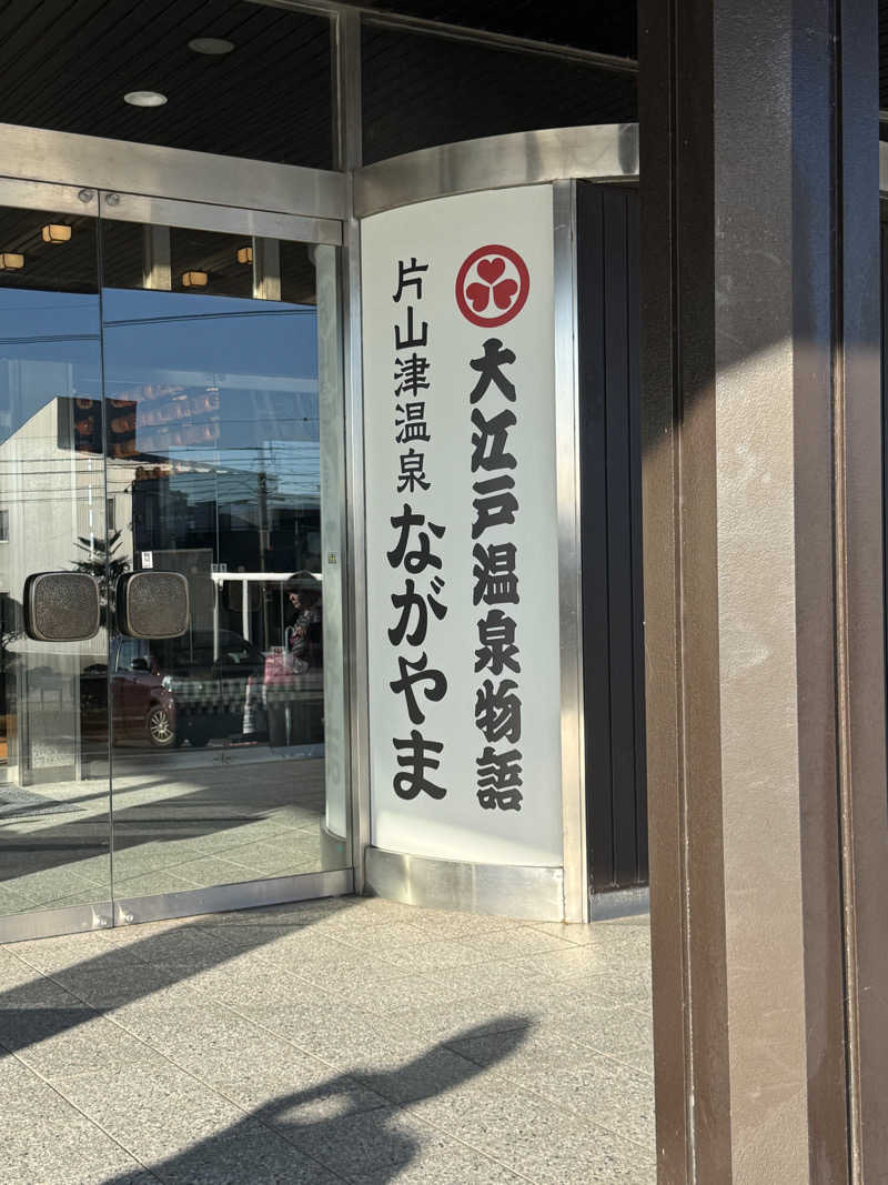 sauna好きさんの大江戸温泉物語 ながやまのサ活写真