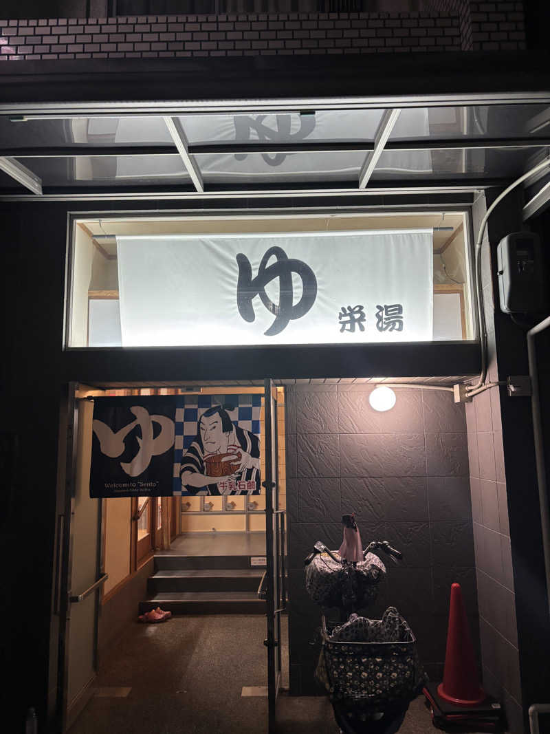 ひひひさんの栄湯のサ活写真