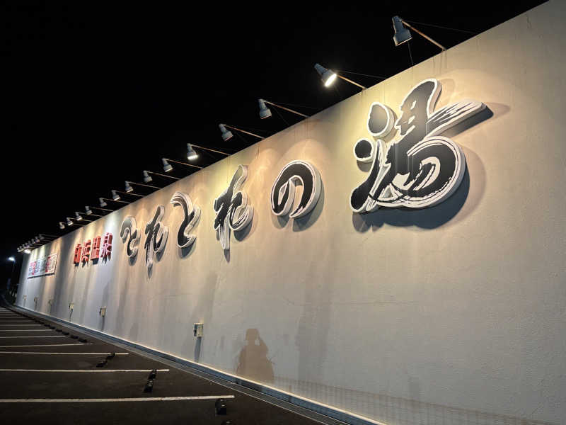 ひひひさんのとれとれの湯のサ活写真