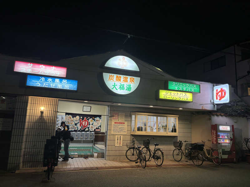 ひひひさんの大福湯のサ活写真