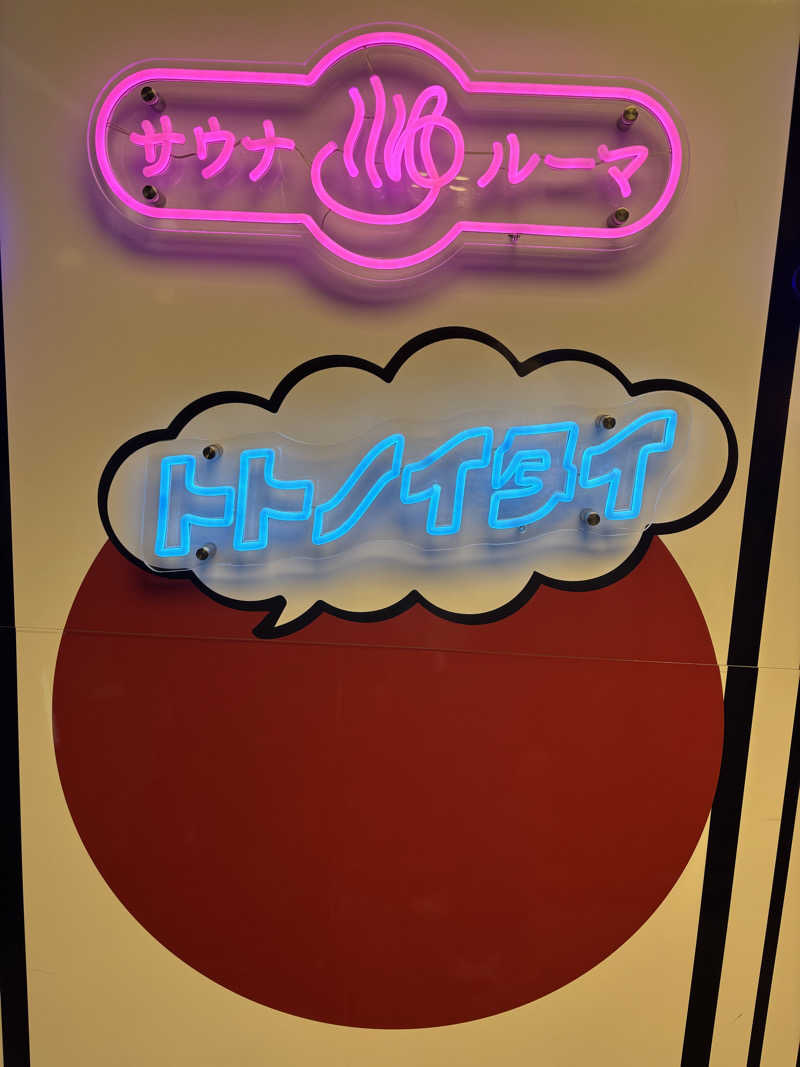 ひひひさんのサウナ&カプセルホテル ルーマプラザのサ活写真