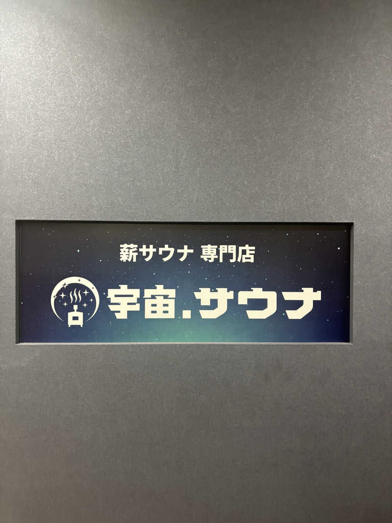 ひひひさんの宇宙.サウナ 寺田町店のサ活写真