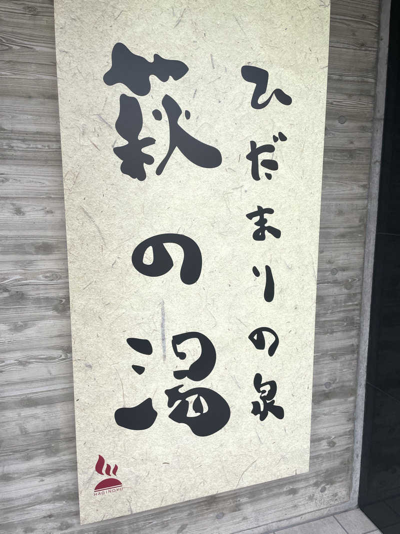AYYEさんのひだまりの泉 萩の湯のサ活写真