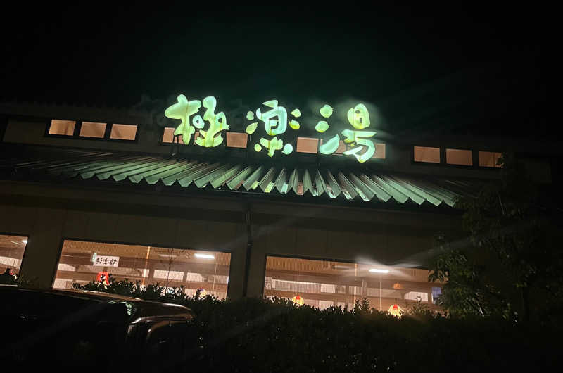 ヨシダヨシオさんの極楽湯 津店のサ活写真