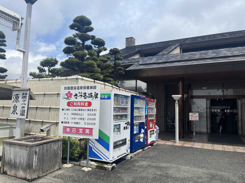 ヨシダヨシオさんの鈴鹿さつき温泉のサ活写真