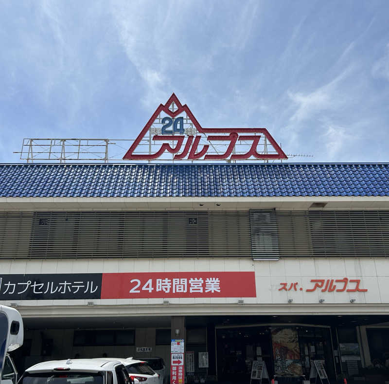 K-Dさんのスパ・アルプスのサ活写真
