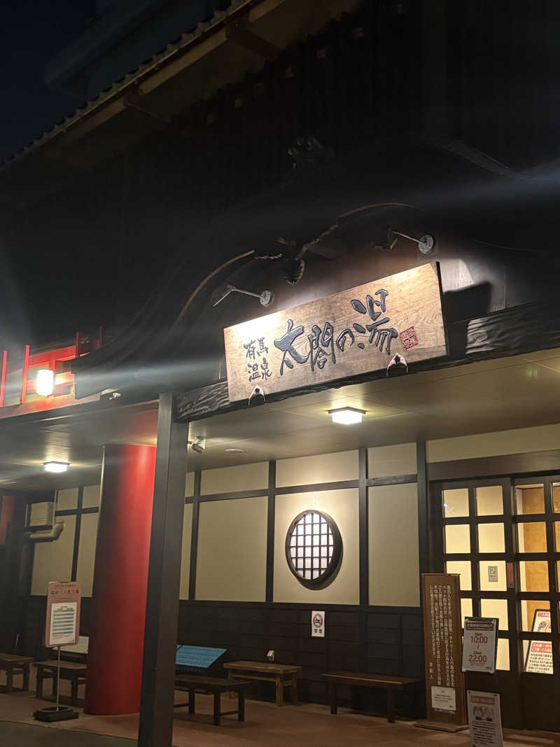 けさんの有馬温泉 太閤の湯のサ活写真
