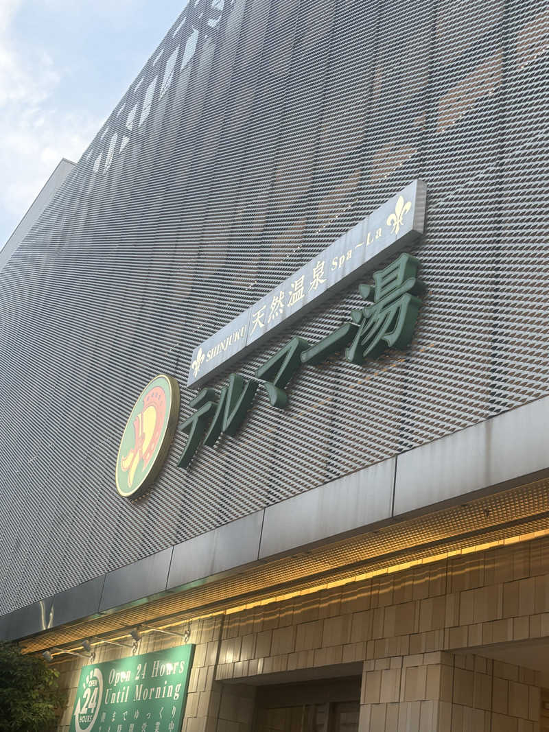 けさんの新宿天然温泉 テルマー湯のサ活写真