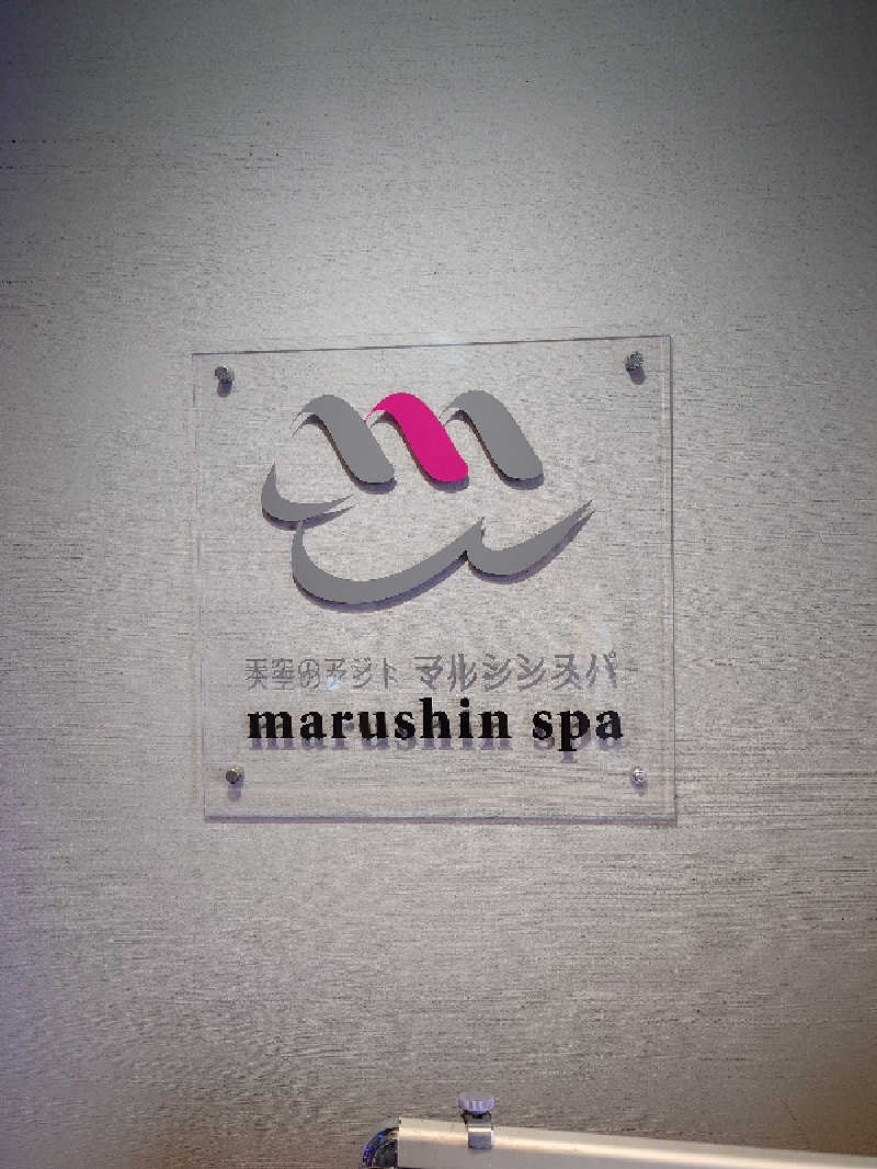 ダディ スカイサウナー（サウナハマり中）さんの天空のアジト マルシンスパのサ活写真