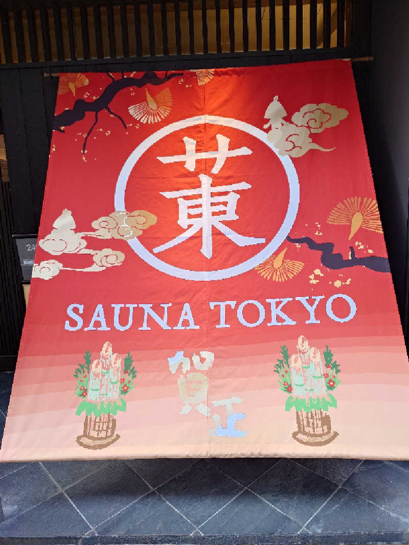 ダディ スカイサウナー（サウナハマり中）さんのサウナ東京 (Sauna Tokyo)のサ活写真